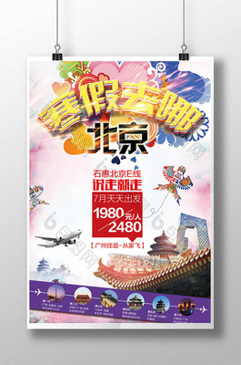多彩北京旅游宣传海报模板免费下载_3508像素PSD图片设计素材_【包图网】
