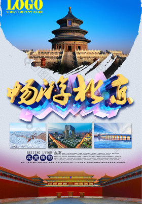 北京旅游广告 千年古都，魅力无限