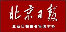 北京日报广告部联系方式与广告业务简介
